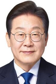 이재명