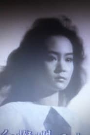劉雪華