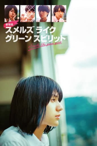 劇場版 スメルズ ライク グリーン スピリット