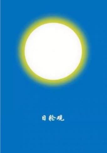 你作日轮观