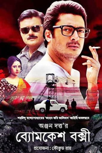 ব্যোমকেশ বক্সী