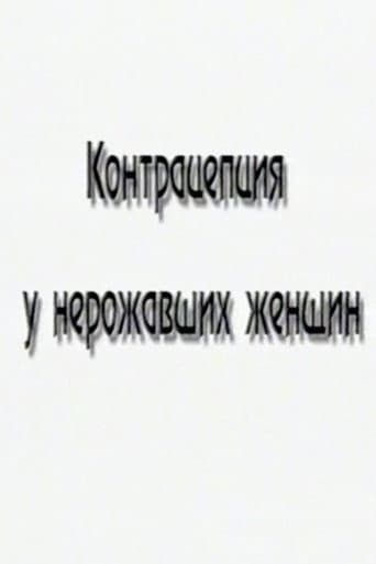 Контрацепция у нерожавших женщин