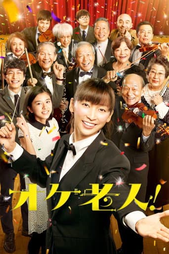 オケ老人！