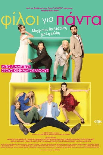 Φίλοι για Πάντα