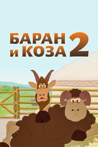 Қошқар мен теке-2