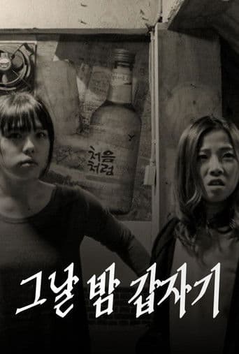 그날 밤 갑자기