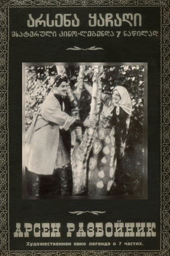 არსენა ყაჩაღი