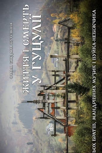 Життя і Смерть у Гуцулії