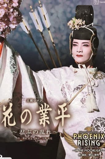 花の業平 ～忍ぶの乱れ～