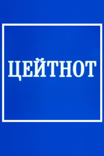 Цейтнот