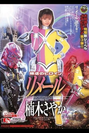 被虐のヒロイン リメール