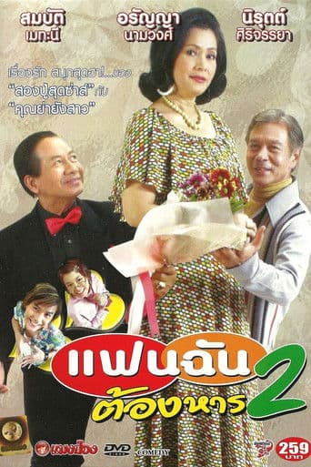 แฟนฉันต้องหาร 2