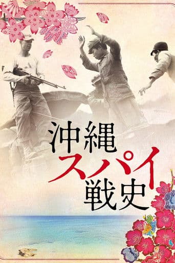 沖縄スパイ戦史