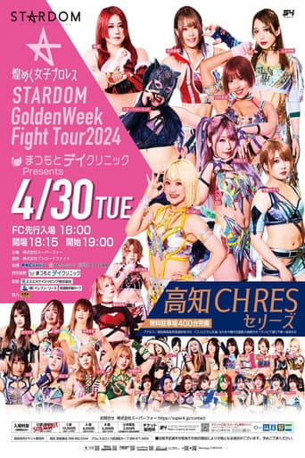 STARDOM GoldenWeek Fight Tour 2024 in KOCHI ～まつもとデイクリニックPresents高知大会～