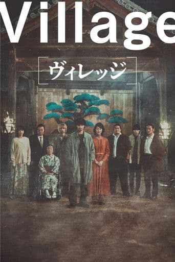 ヴィレッジ