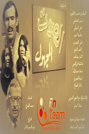 الصوت المجهول