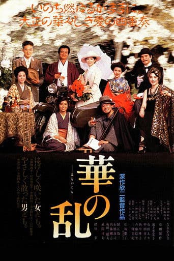 華の乱