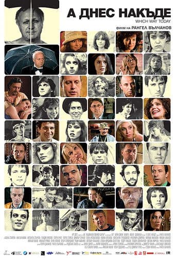 А днес накъде?
