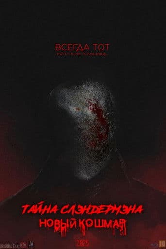 Тайна Слендермена: Новый Кошмар