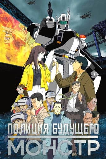 Patlabor 3 WXIII - Der Film