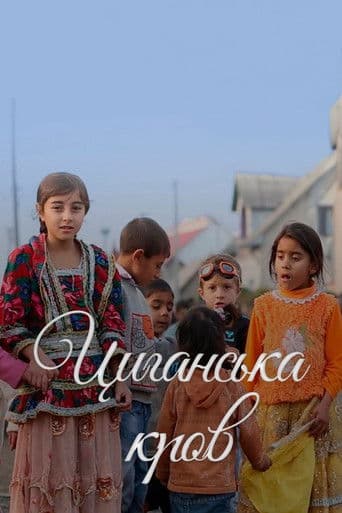 Циганська кров