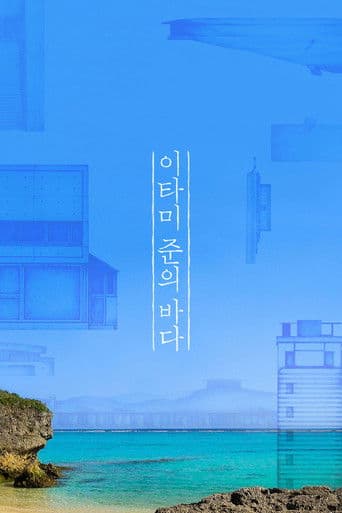 이타미 준의 바다