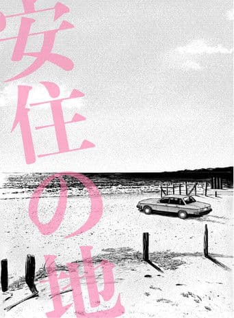 わたしの同級生　肉感の果てに