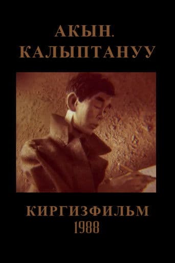 Акын. Калыптануу