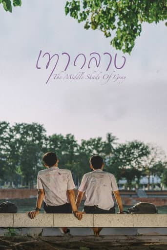 หนังสั้น เทากลาง