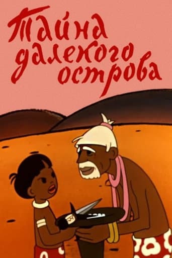 Тайна далекого острова