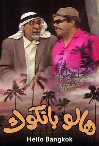 مسرحية هالو بانكوك