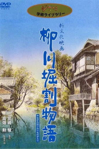 柳川堀割物語