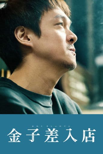 金子差入店
