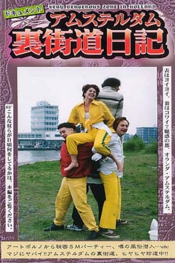 ドキュメントアムステルダム裏街道日記