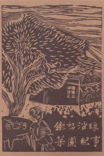 鐵怒沿線－菜園紀事