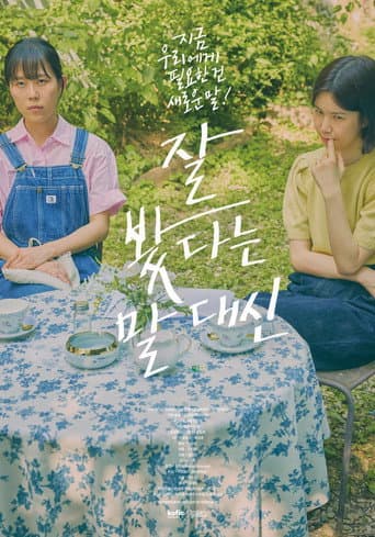 잘 봤다는 말 대신