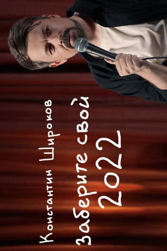 заберите свой 2022