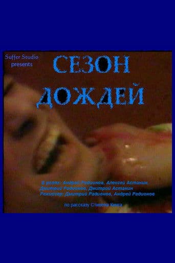 Сезон дождей