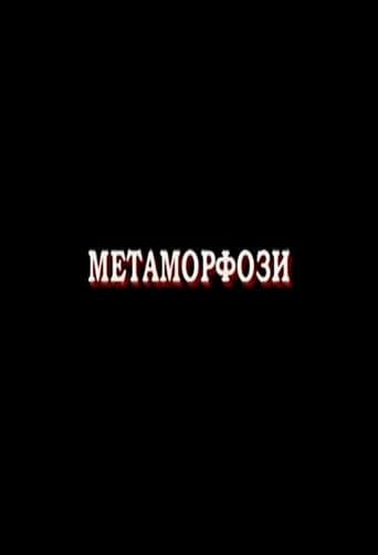 Метаморфози