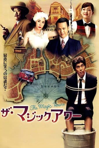 ザ・マジックアワー