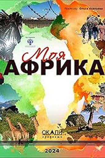 Моя Африка