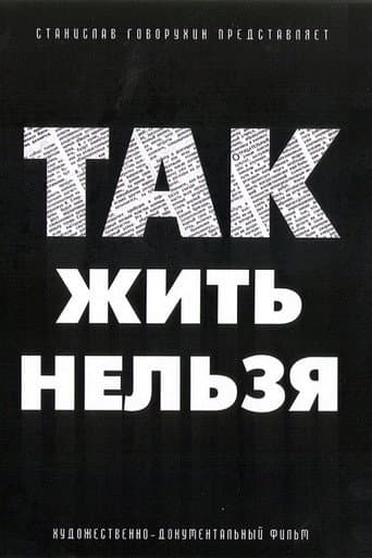 Так жить нельзя