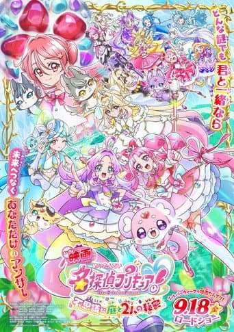 映画名探偵プリキュア！ ⠀不思議な庭と2人の秘密