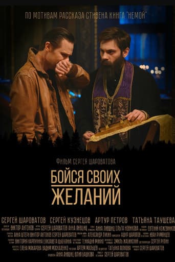 Бойся своих желаний