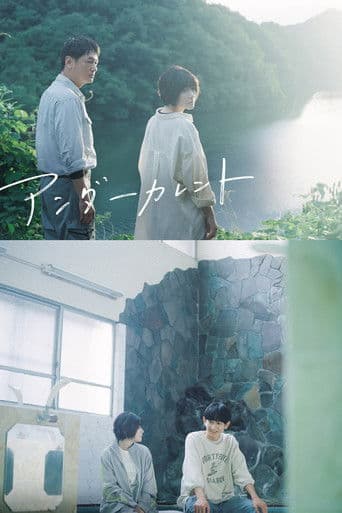 アンダーカレント