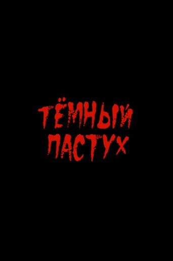 Тёмный пастух