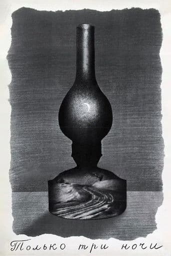 Только три ночи