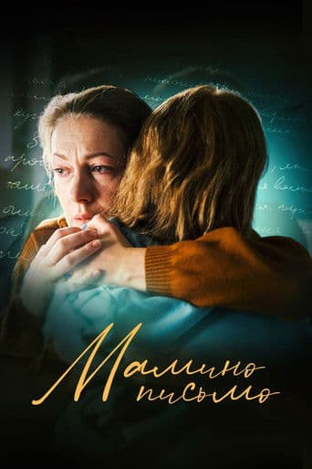 Мамино письмо