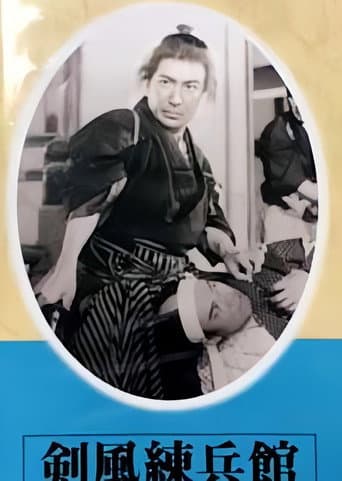 剣風練兵館