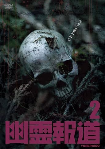 幽霊報道2
